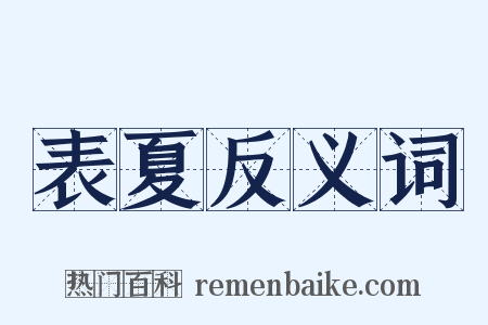 表夏反义词是什么意思的图片